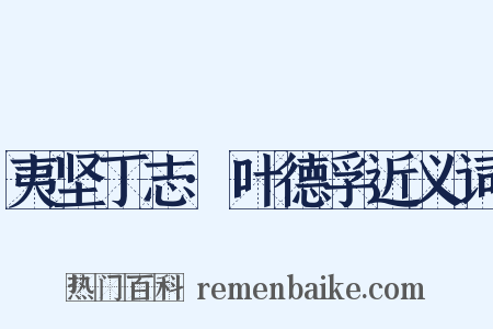 夷坚丁志·叶德孚近义词是什么意思的图片